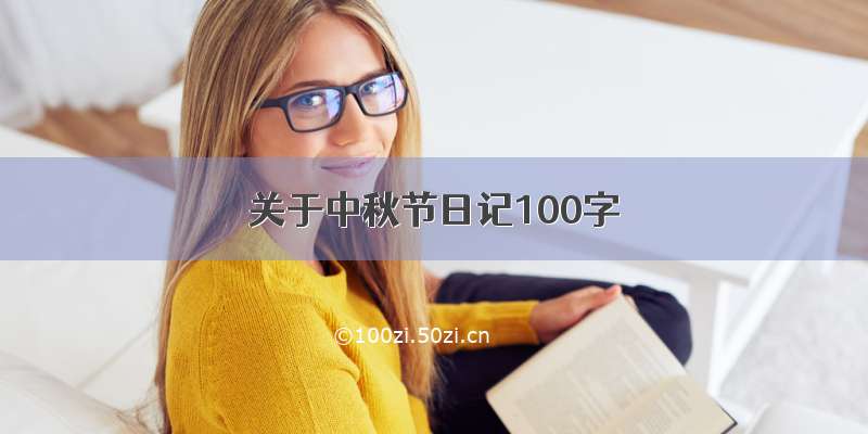 关于中秋节日记100字