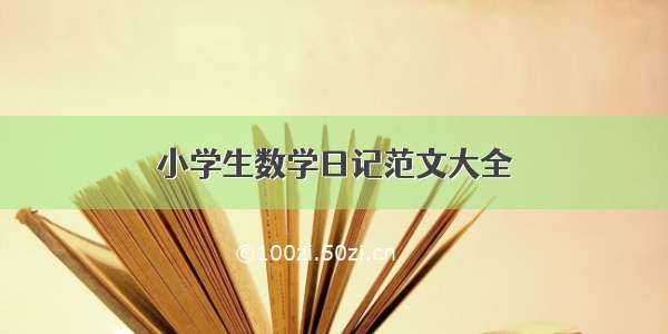 小学生数学日记范文大全