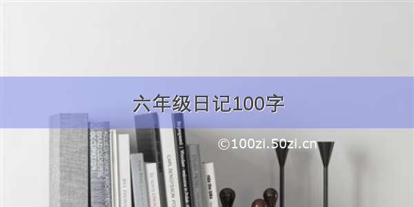 六年级日记100字