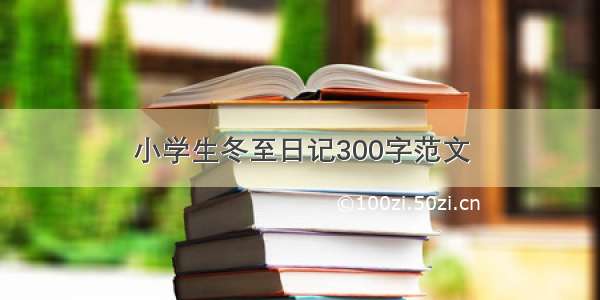 小学生冬至日记300字范文