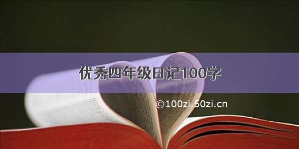 优秀四年级日记100字