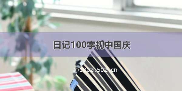 日记100字初中国庆