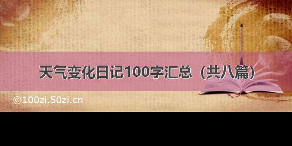 天气变化日记100字汇总（共八篇）