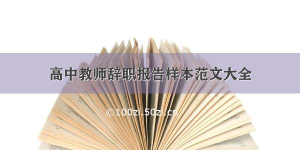 高中教师辞职报告样本范文大全