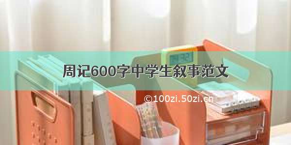 周记600字中学生叙事范文