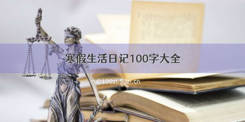 寒假生活日记100字大全