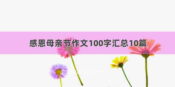 感恩母亲节作文100字汇总10篇