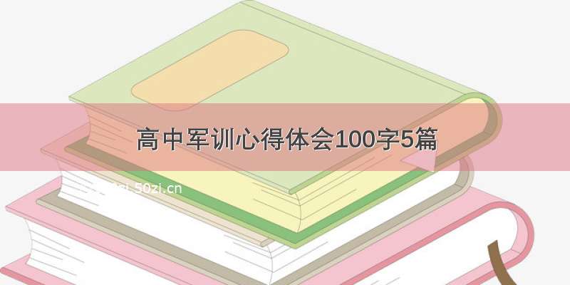 高中军训心得体会100字5篇