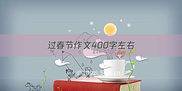 过春节作文400字左右