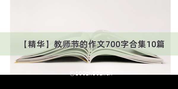 【精华】教师节的作文700字合集10篇