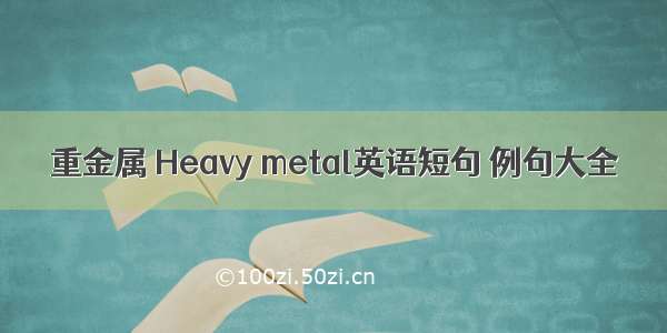 重金属 Heavy metal英语短句 例句大全