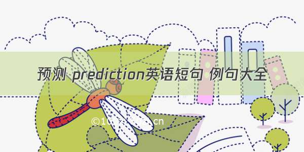 预测 prediction英语短句 例句大全