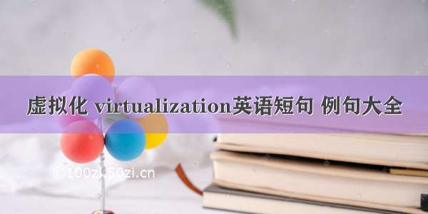 虚拟化 virtualization英语短句 例句大全