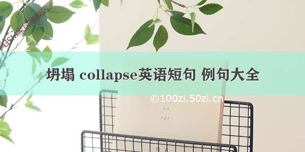 坍塌 collapse英语短句 例句大全