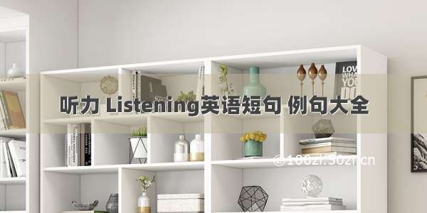 听力 Listening英语短句 例句大全