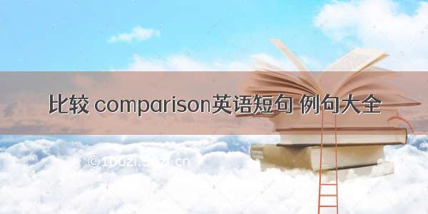 比较 comparison英语短句 例句大全