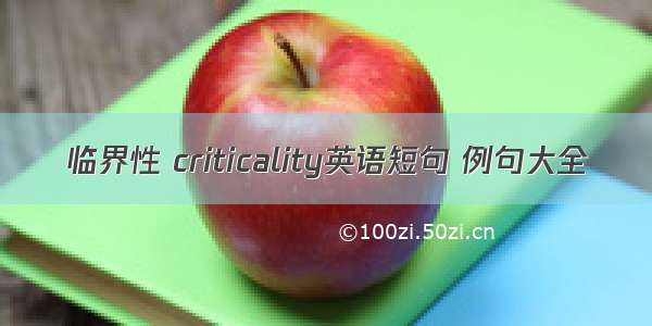 临界性 criticality英语短句 例句大全