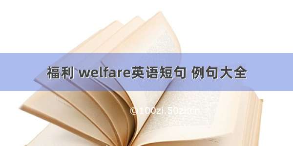 福利 welfare英语短句 例句大全