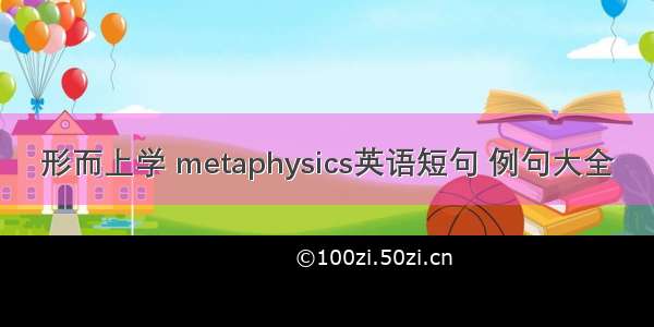 形而上学 metaphysics英语短句 例句大全