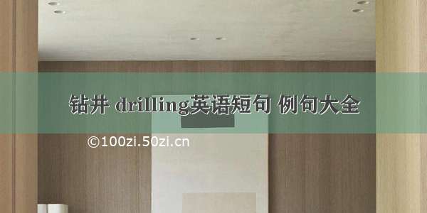 钻井 drilling英语短句 例句大全