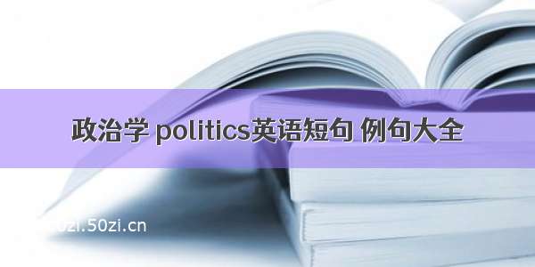 政治学 politics英语短句 例句大全