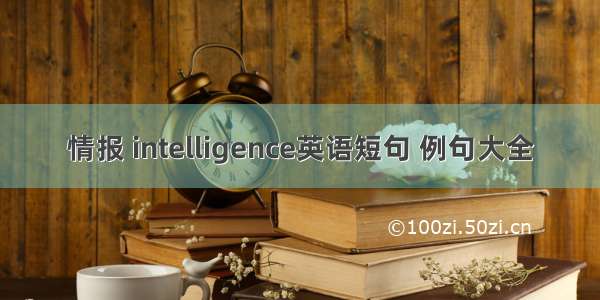 情报 intelligence英语短句 例句大全