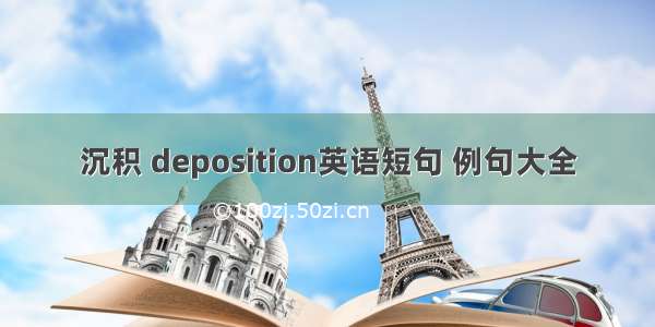 沉积 deposition英语短句 例句大全