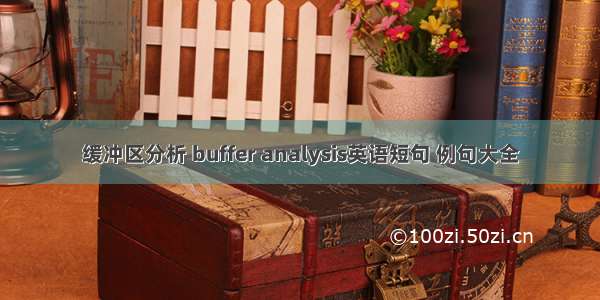 缓冲区分析 buffer analysis英语短句 例句大全