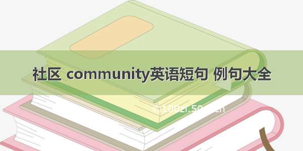 社区 community英语短句 例句大全