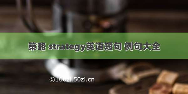 策略 strategy英语短句 例句大全