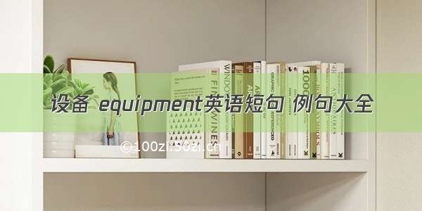 设备 equipment英语短句 例句大全