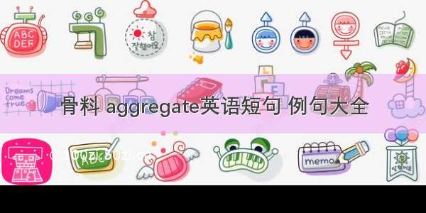 骨料 aggregate英语短句 例句大全