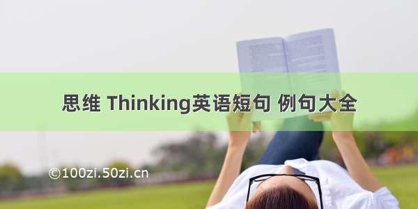 思维 Thinking英语短句 例句大全