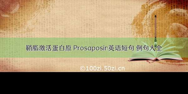 鞘脂激活蛋白原 Prosaposin英语短句 例句大全