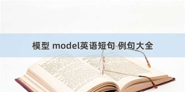 模型 model英语短句 例句大全