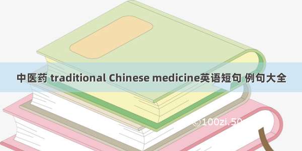 中医药 traditional Chinese medicine英语短句 例句大全