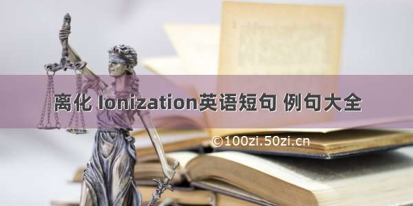 离化 Ionization英语短句 例句大全