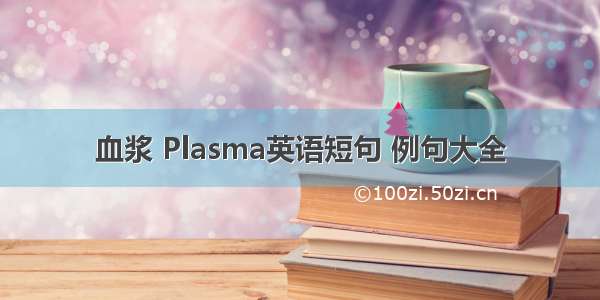 血浆 Plasma英语短句 例句大全