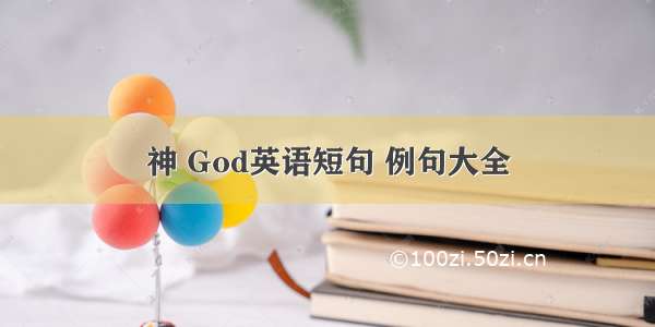 神 God英语短句 例句大全