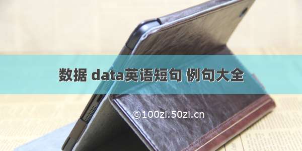 数据 data英语短句 例句大全