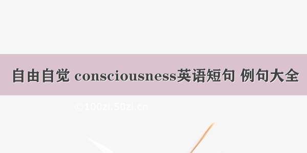 自由自觉 consciousness英语短句 例句大全