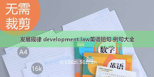 发展规律 development law英语短句 例句大全