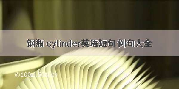 钢瓶 cylinder英语短句 例句大全