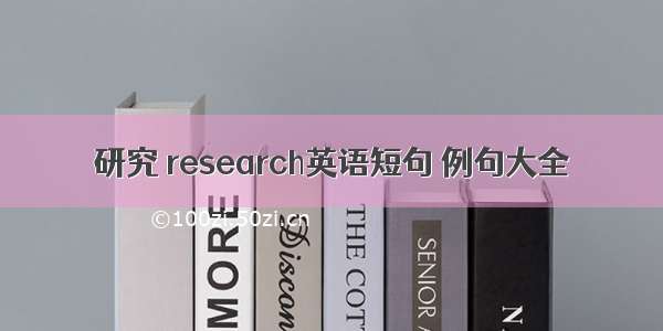 研究 research英语短句 例句大全