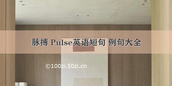 脉搏 Pulse英语短句 例句大全