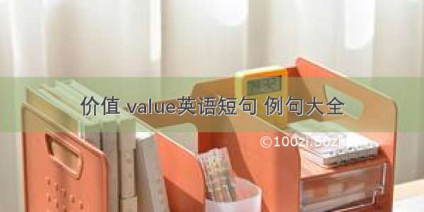 价值 value英语短句 例句大全