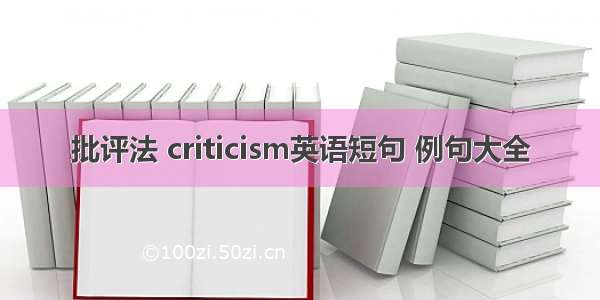 批评法 criticism英语短句 例句大全