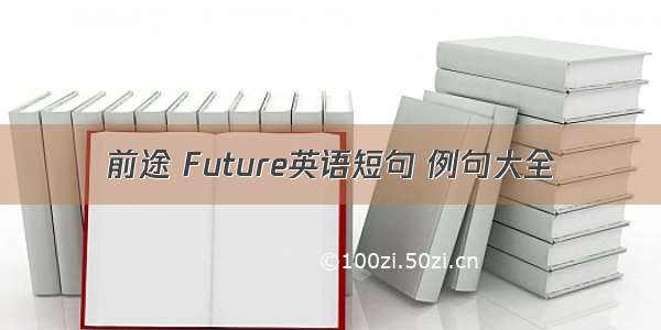 前途 Future英语短句 例句大全