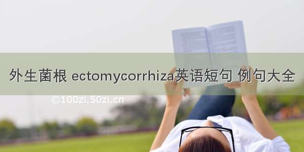 外生菌根 ectomycorrhiza英语短句 例句大全