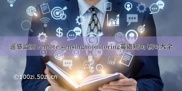 遥感监测 remote sensing monitoring英语短句 例句大全